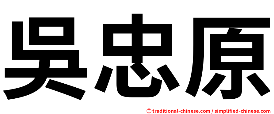 吳忠原