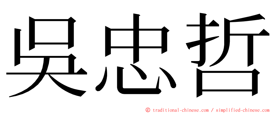 吳忠哲 ming font