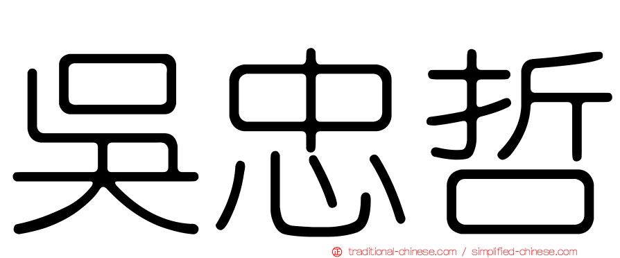 吳忠哲
