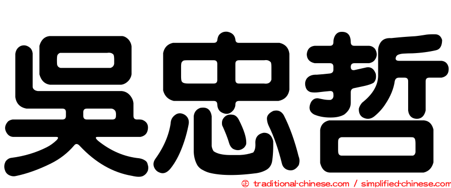 吳忠哲