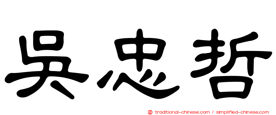 吳忠哲