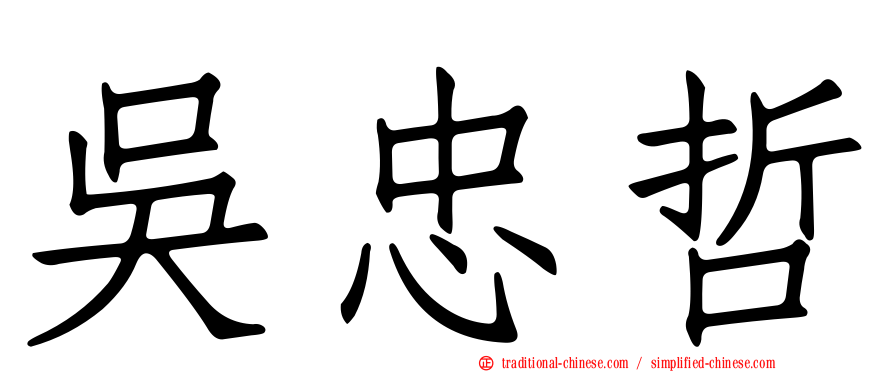 吳忠哲
