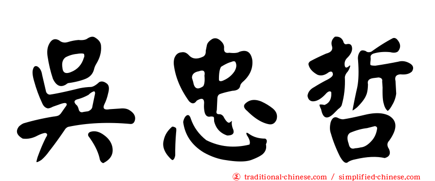 吳忠哲