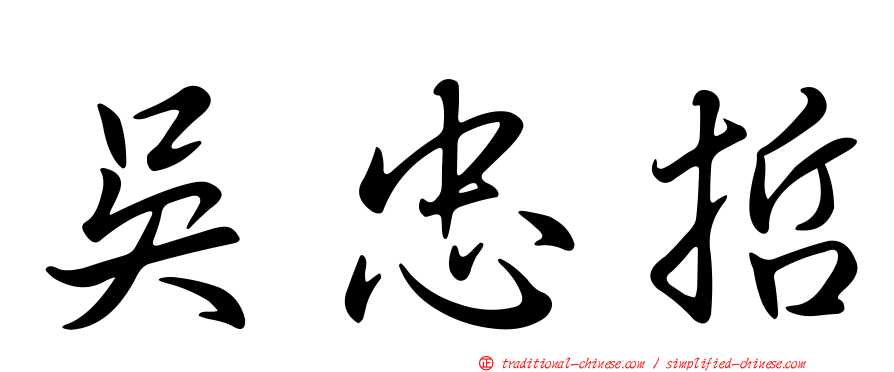 吳忠哲