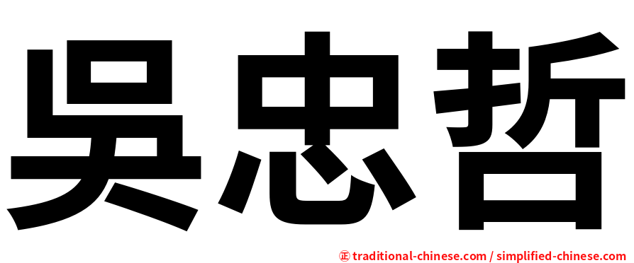 吳忠哲