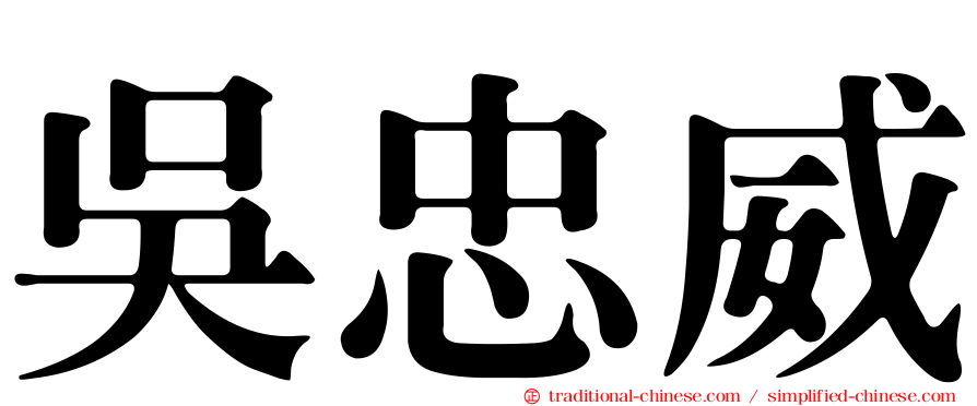吳忠威