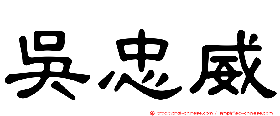 吳忠威