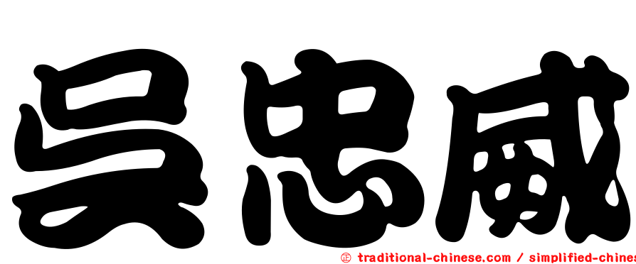 吳忠威