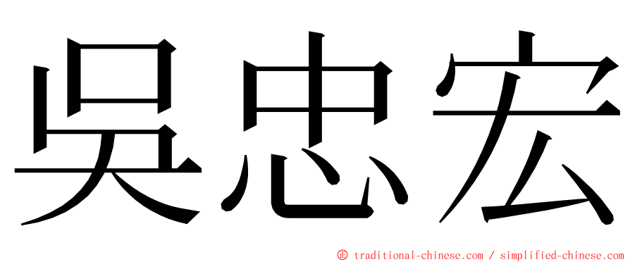吳忠宏 ming font