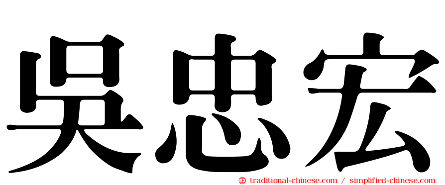 吳忠宏