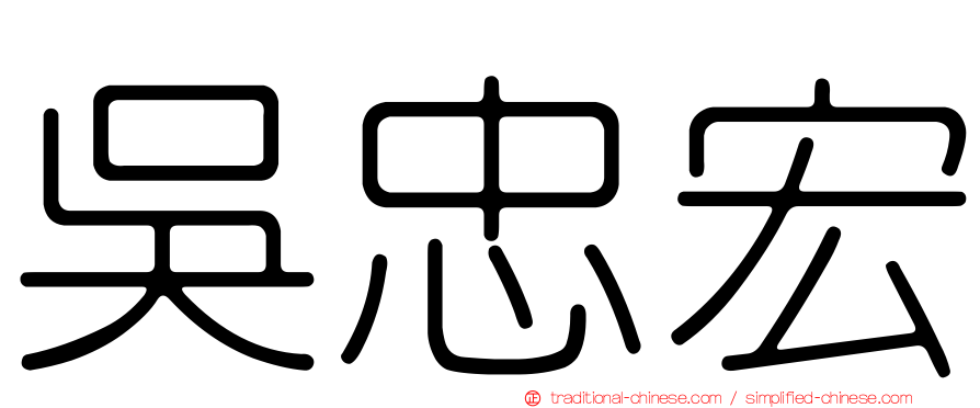 吳忠宏