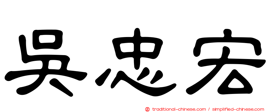 吳忠宏