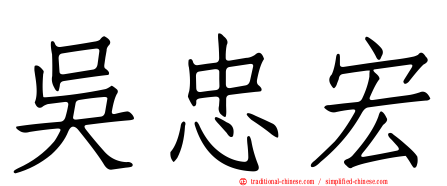 吳忠宏