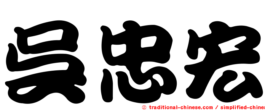 吳忠宏