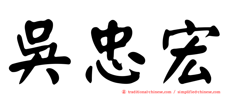 吳忠宏
