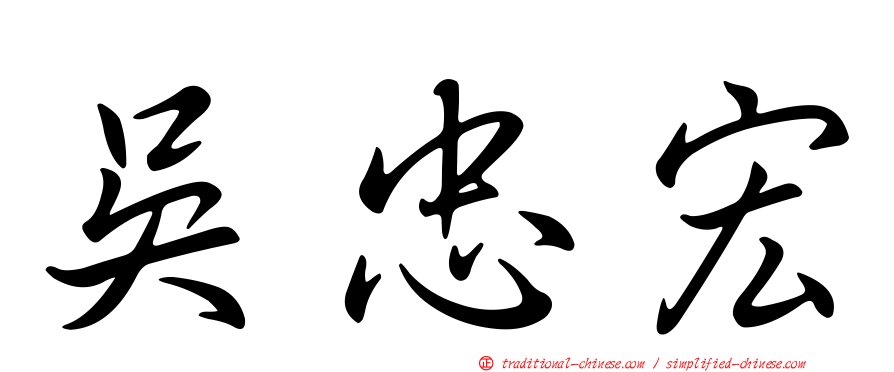吳忠宏