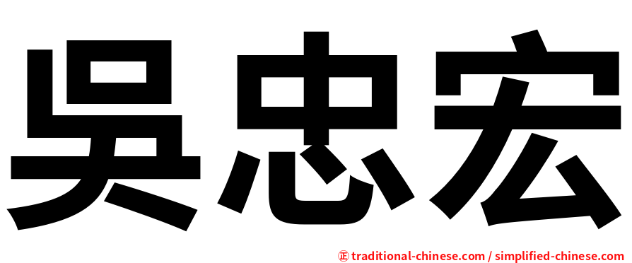 吳忠宏