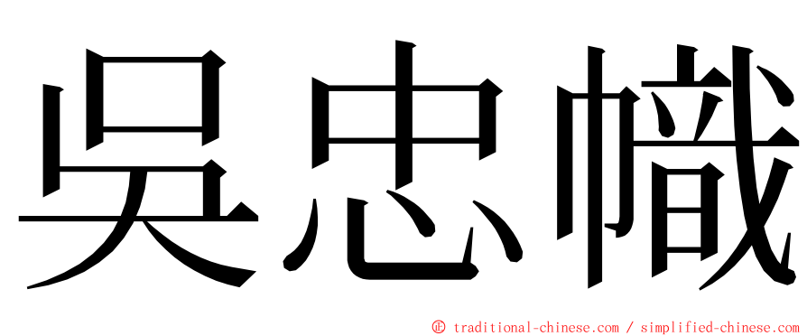 吳忠幟 ming font