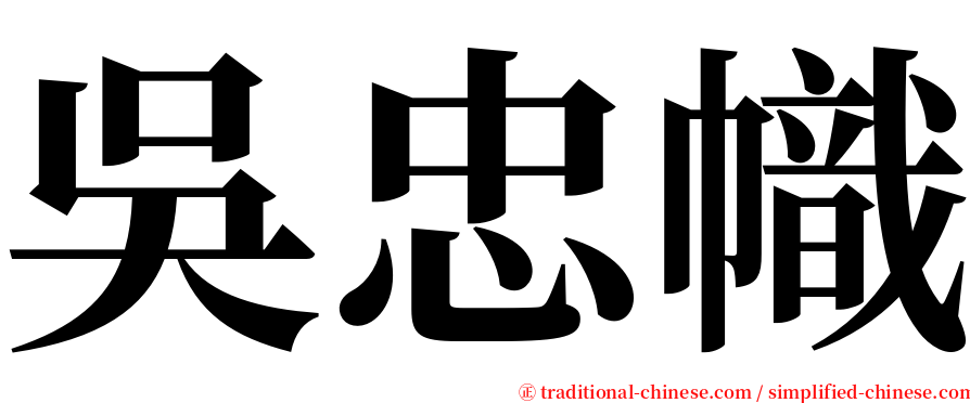 吳忠幟 serif font