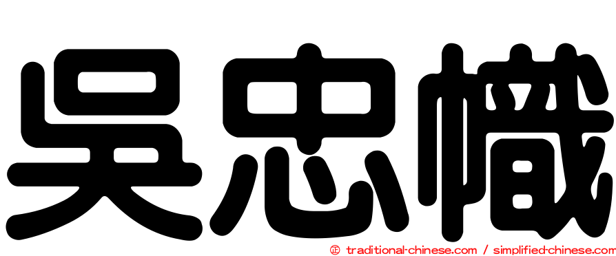 吳忠幟