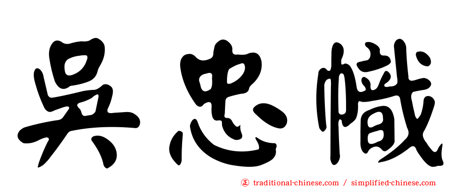 吳忠幟