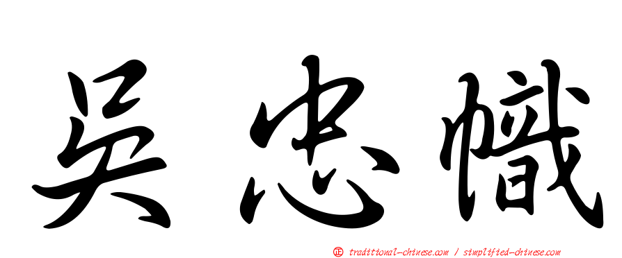 吳忠幟
