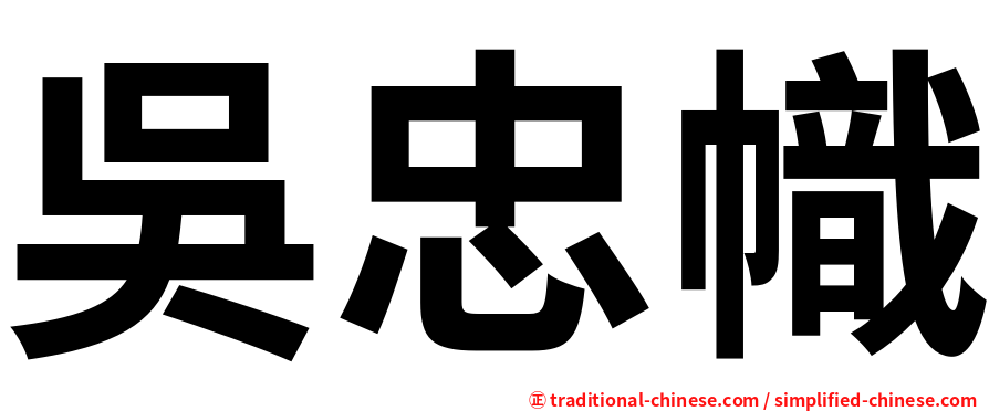 吳忠幟
