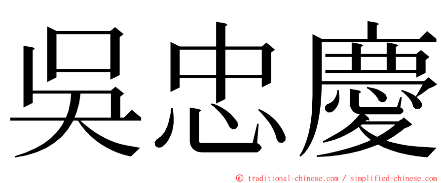 吳忠慶 ming font