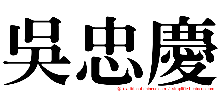吳忠慶