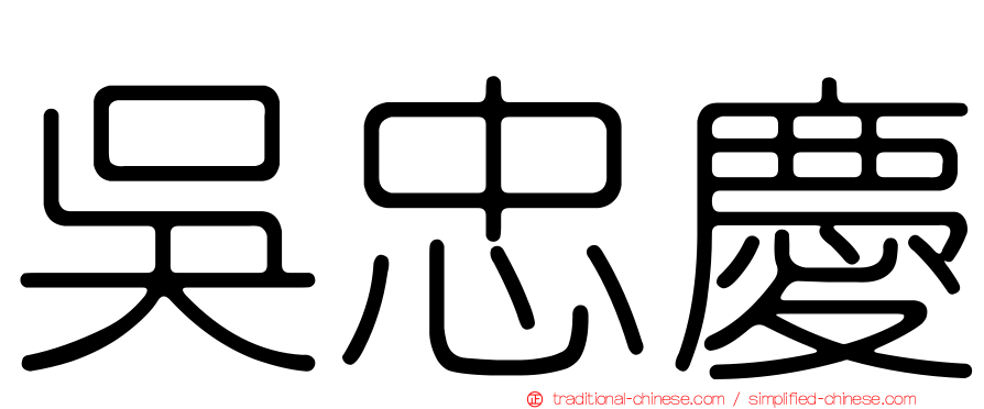 吳忠慶