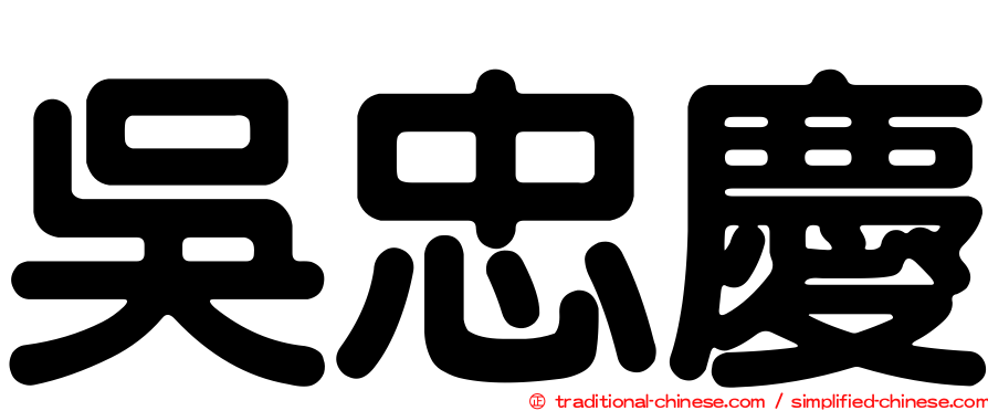 吳忠慶