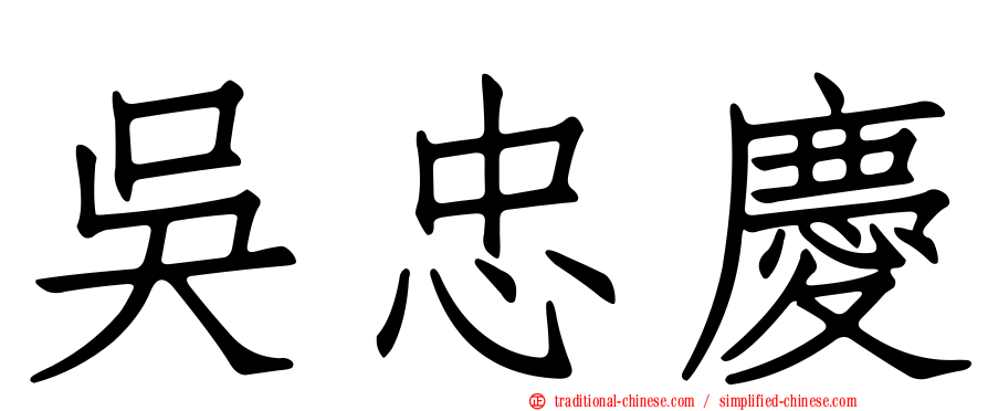 吳忠慶
