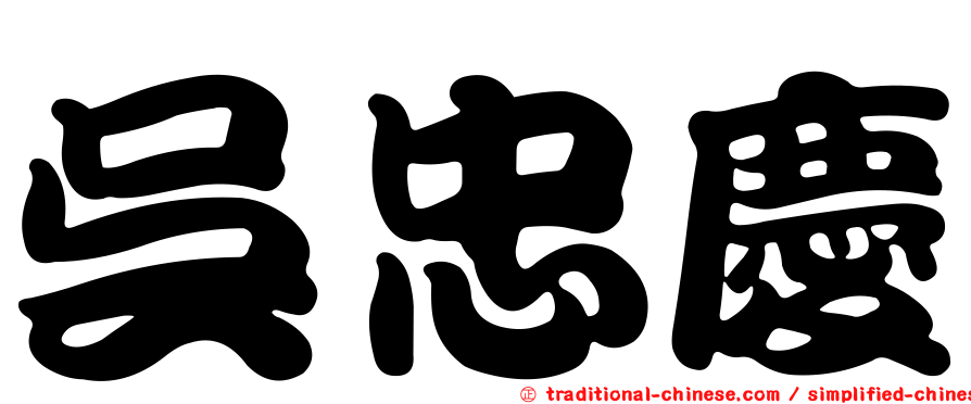吳忠慶