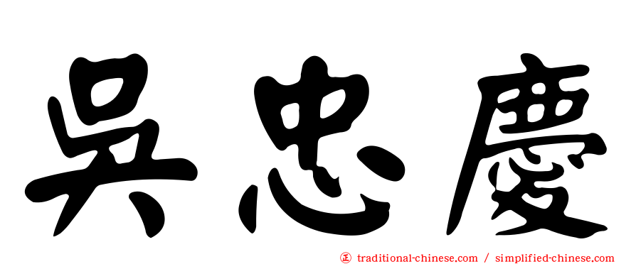 吳忠慶