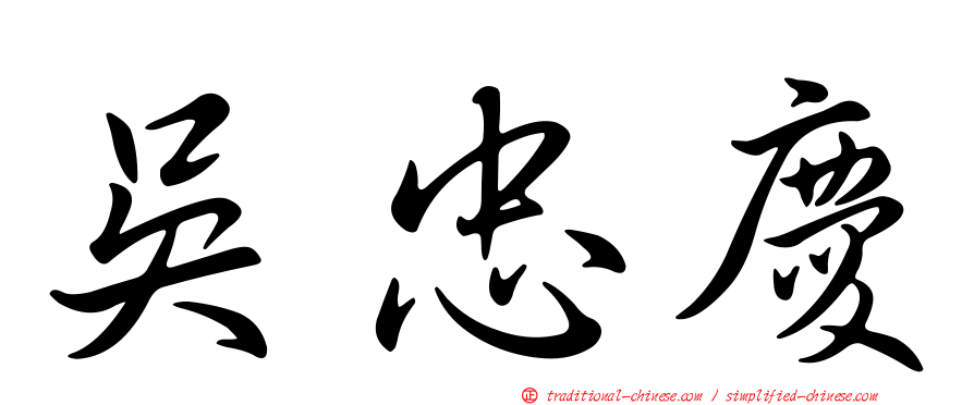 吳忠慶
