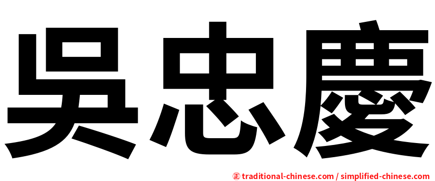 吳忠慶