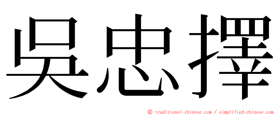 吳忠擇 ming font