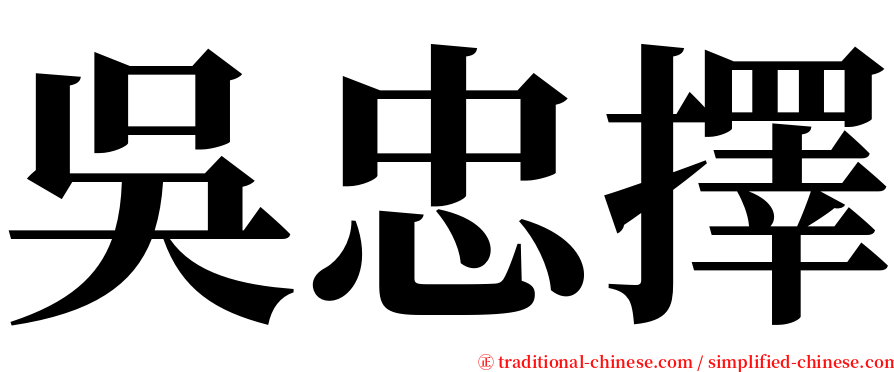 吳忠擇 serif font