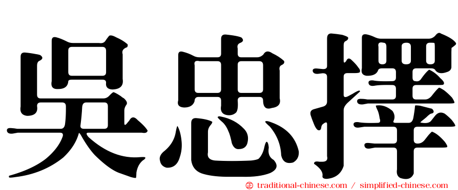 吳忠擇