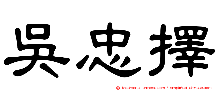 吳忠擇