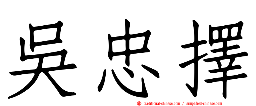吳忠擇