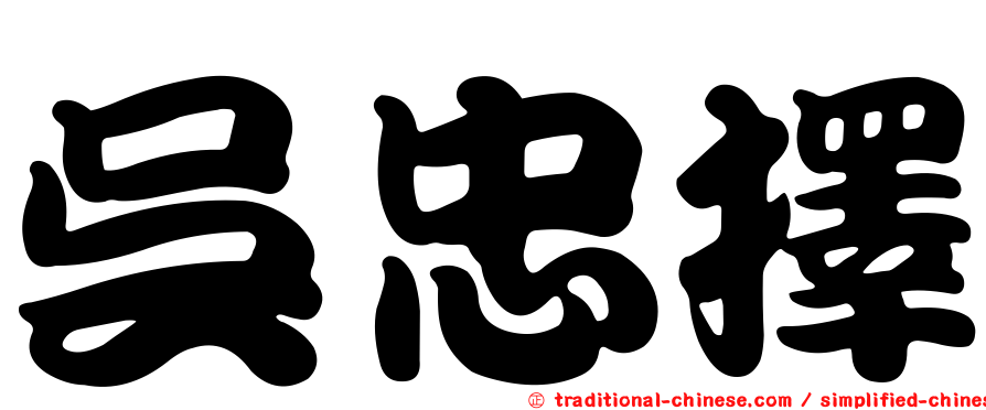 吳忠擇