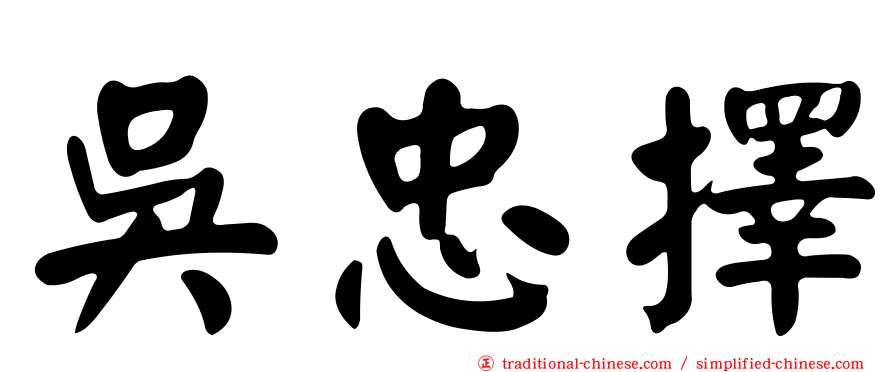 吳忠擇