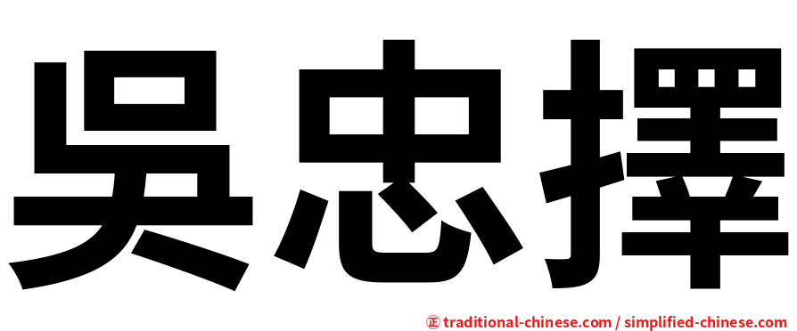 吳忠擇