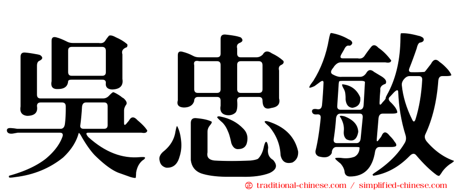 吳忠敏