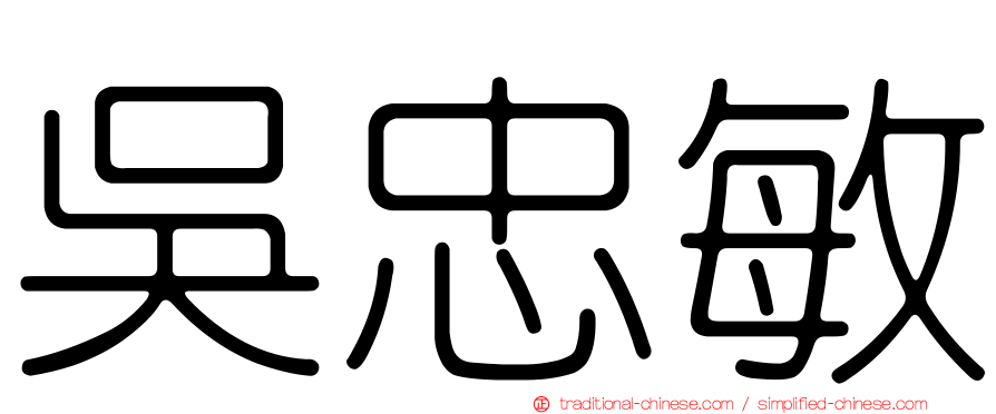 吳忠敏