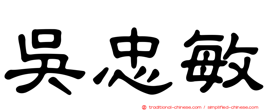 吳忠敏
