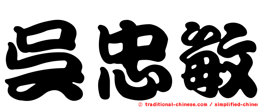 吳忠敏