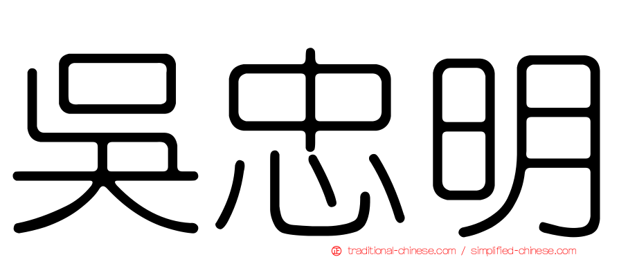 吳忠明