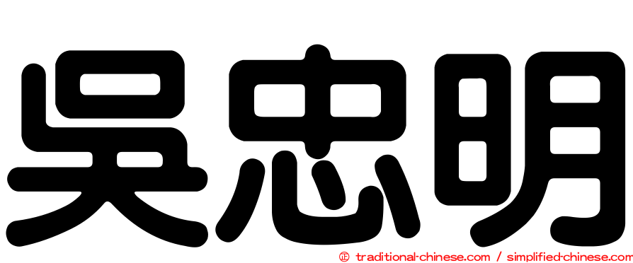 吳忠明